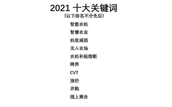 共話無人農(nóng)場裝備發(fā)展，盤點2021贏戰(zhàn)2022