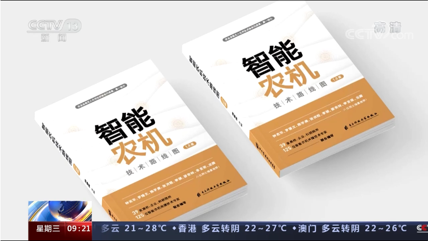 我國首個智能農(nóng)機技術路線圖發(fā)布