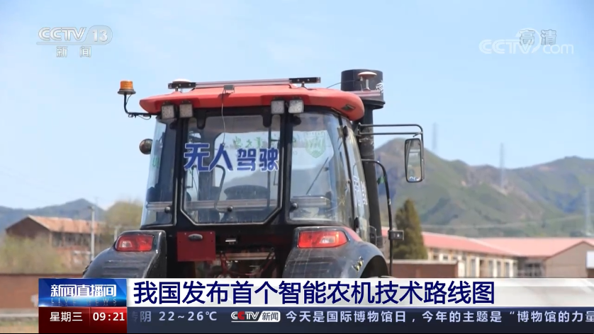 我國首個智能農(nóng)機技術路線圖發(fā)布